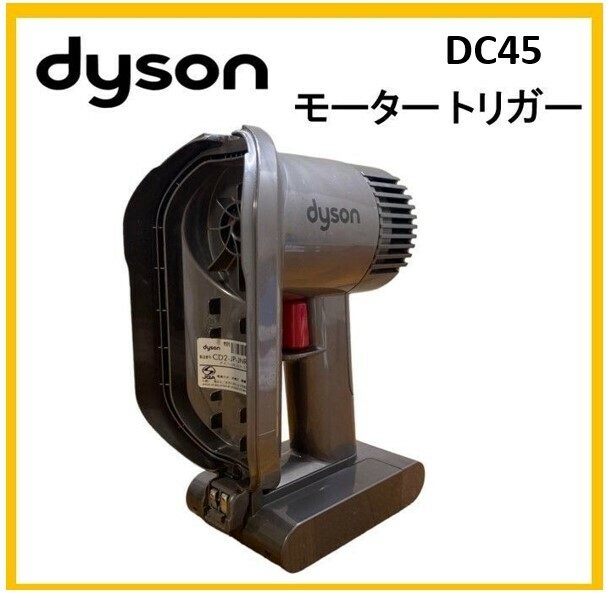 【F166】ダイソン DC45 モーター トリガー 純正品 バッテリー付き パーツ