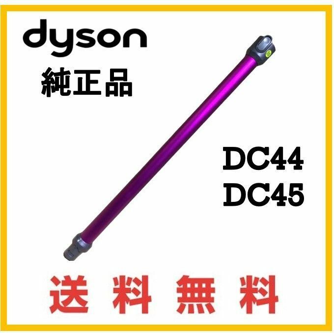 【F165】送料無料★dyson DC45 純正品 延長 パイプ ( DC45 DC44 )ダイソン コードレス用 パープル系