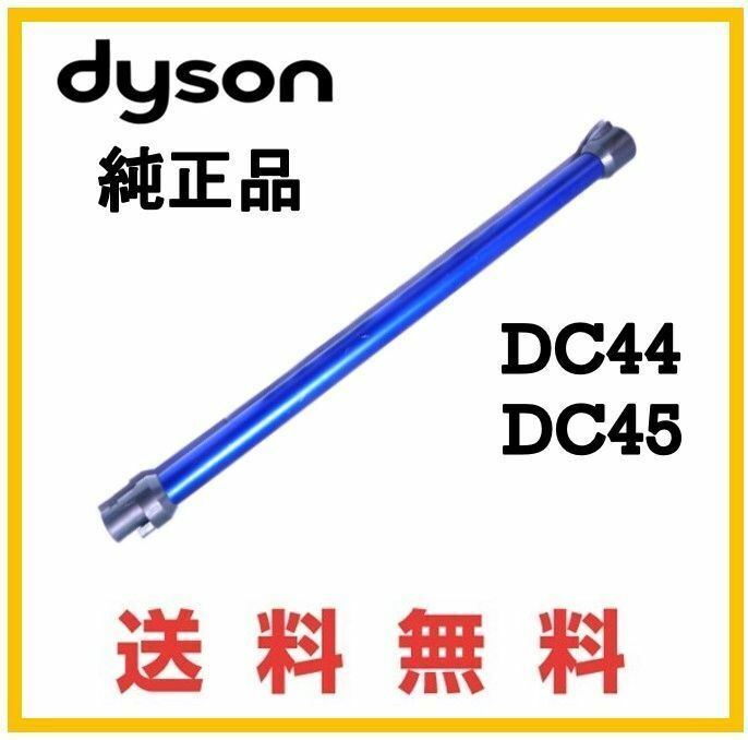 【F165】送料無料★dyson DC45 純正品 延長 パイプ ( DC45 DC44 )ダイソン コードレス用 ブルー系