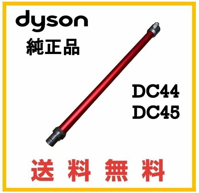 【F165】送料無料★dyson DC45 純正品 延長 パイプ ( DC45 DC44 )ダイソン コードレス用 レッド系