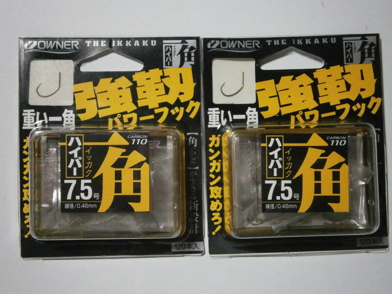 オーナー　一角ハイパー　７．５号　２個セット