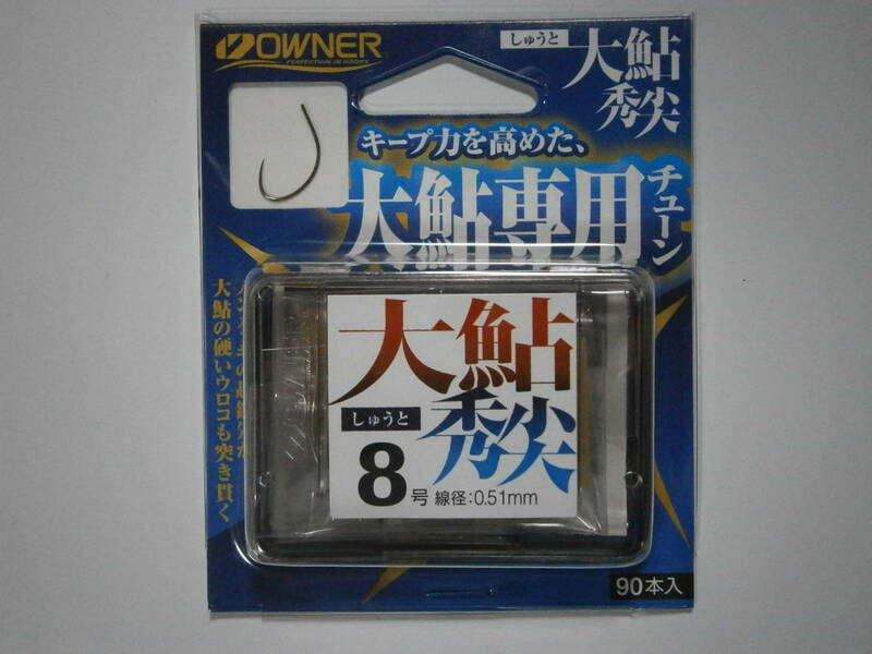 オーナー　大鮎秀尖　８号