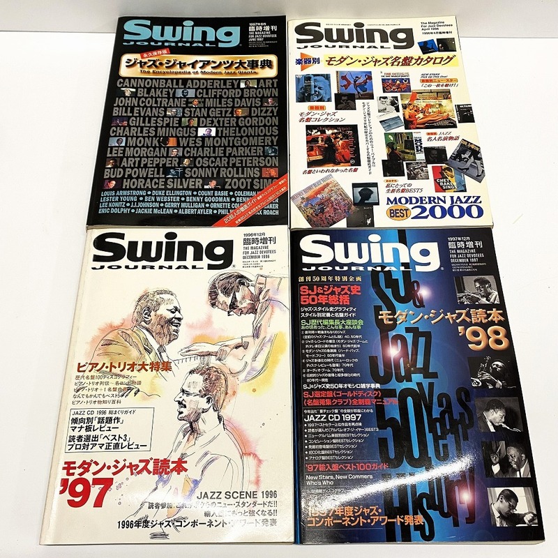 【中古】Swing journal モダン・ジャズ読本 '96&'97 臨時増刊 4冊セット