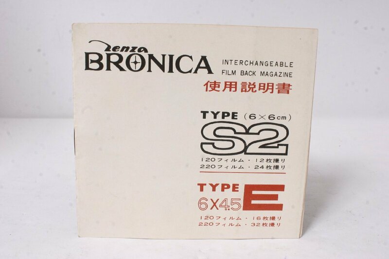 ★中古品★Zenza BRONICA・ゼンザブロニカS2フィルムバック 使用説明書！