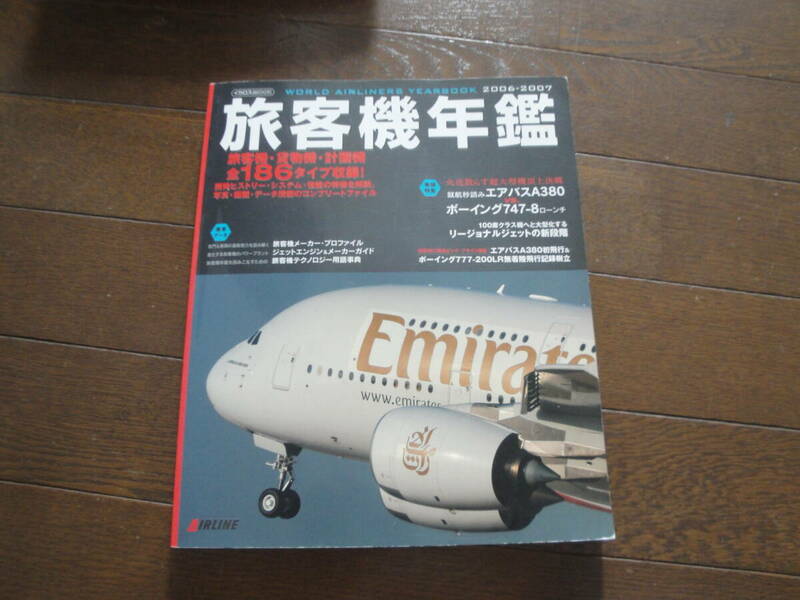 ☆イカロスMOOK《 2006-2007:旅客機年鑑（JAL,YS-11,ボーイング747-8…》☆送料170円 航空機ファン プラモ 収集趣味