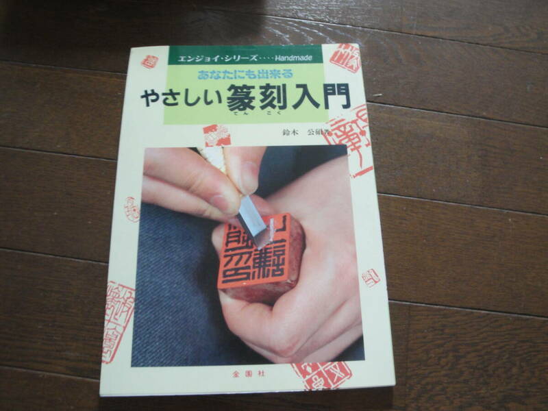 ☆エンジョイ・シリーズ《やさしい篆刻入門（あなたにも出来る)》☆送料130円 押印 落款 工芸 収集趣味