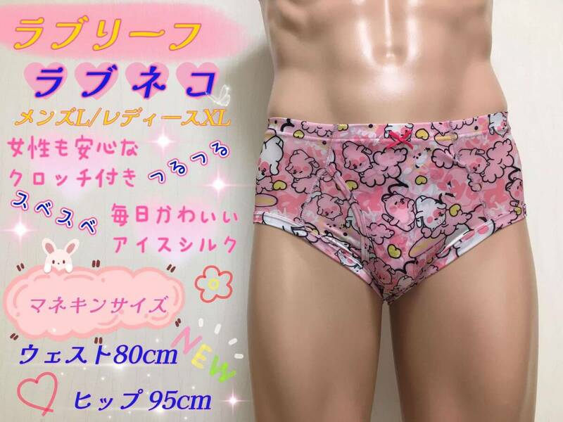 ◎パンティー◎ラブネコ◎160cm～◎レディースXLサイズ◎アイスシルク◎クロッチ付き◎ガールズブリーフ◎1枚◎ならぱんちゅはんばい◎