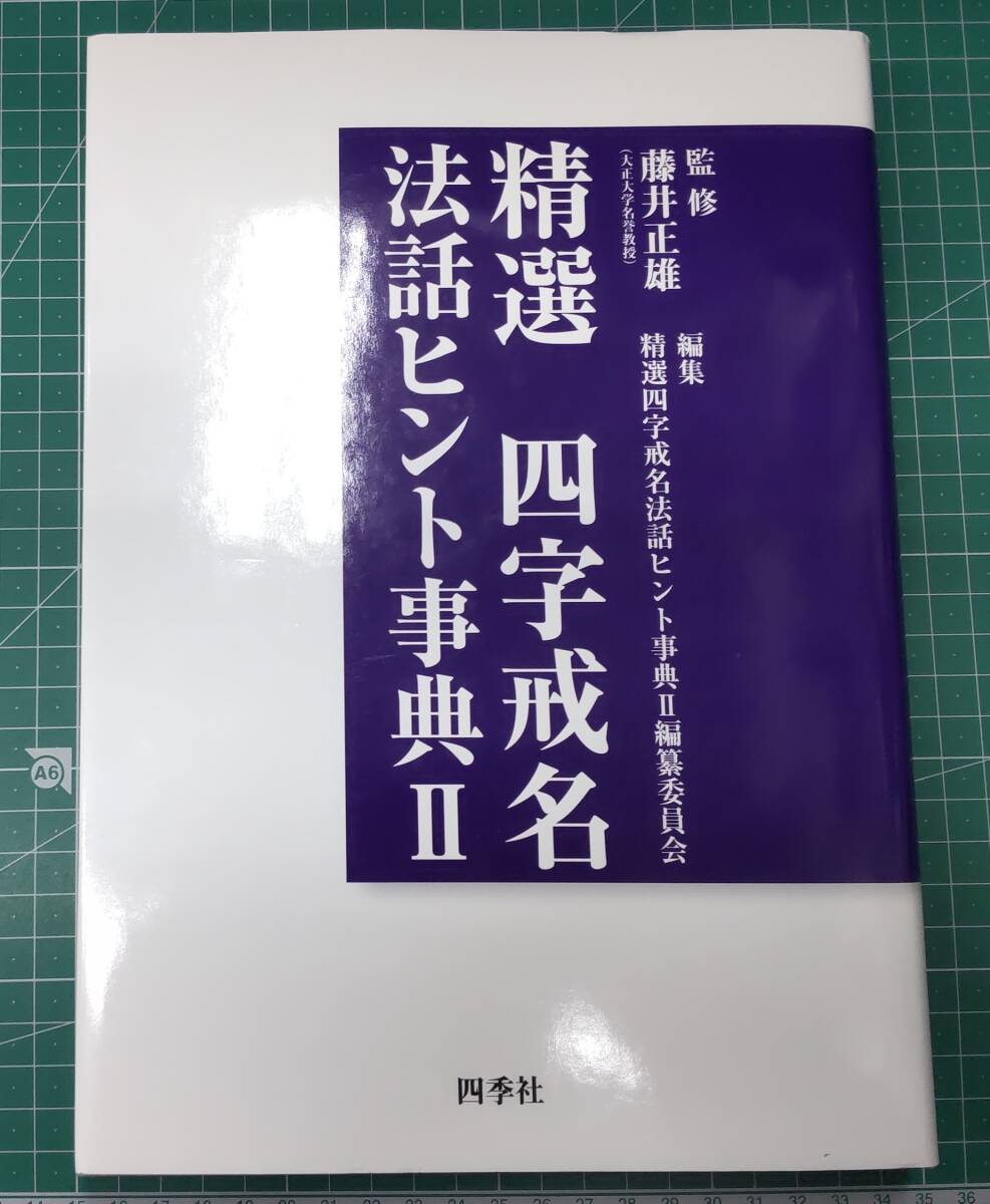 精選　四字戒名法話ヒント辞典Ⅱ　監修・藤井正雄　四季社●H3607