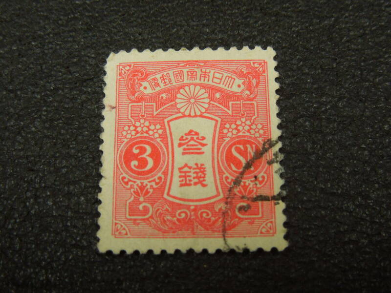 ♪♪普通切手/田沢型旧大正毛紙 3銭 1914-25 (111)/消印付き♪♪