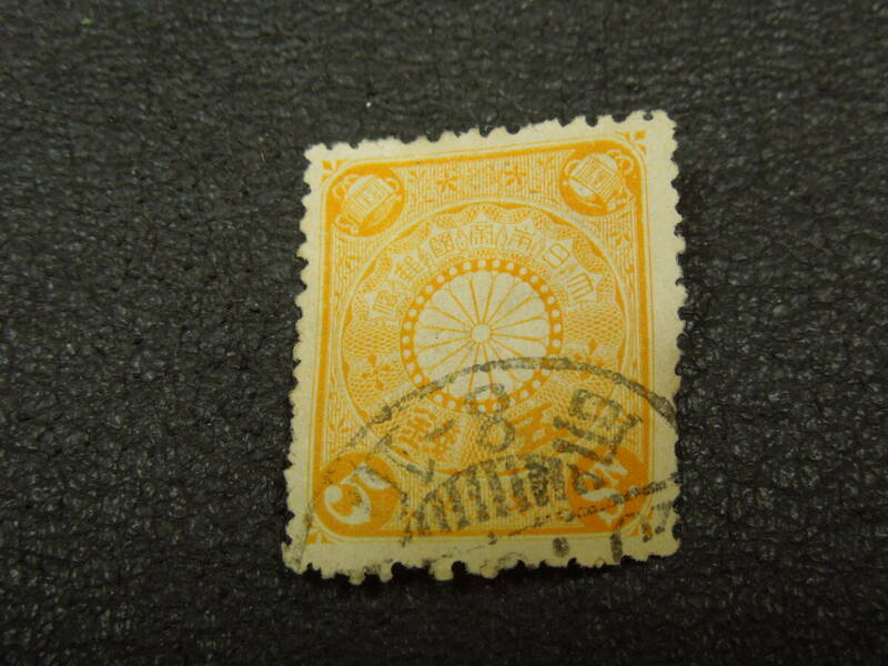 ♪♪普通切手/菊切手 5銭 1899.10.1 (85)/消印付き♪♪