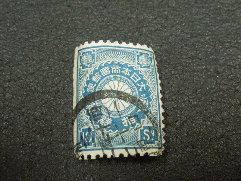 ♪♪普通切手/菊切手 10銭 1899.1.1 (88)/消印付き♪♪