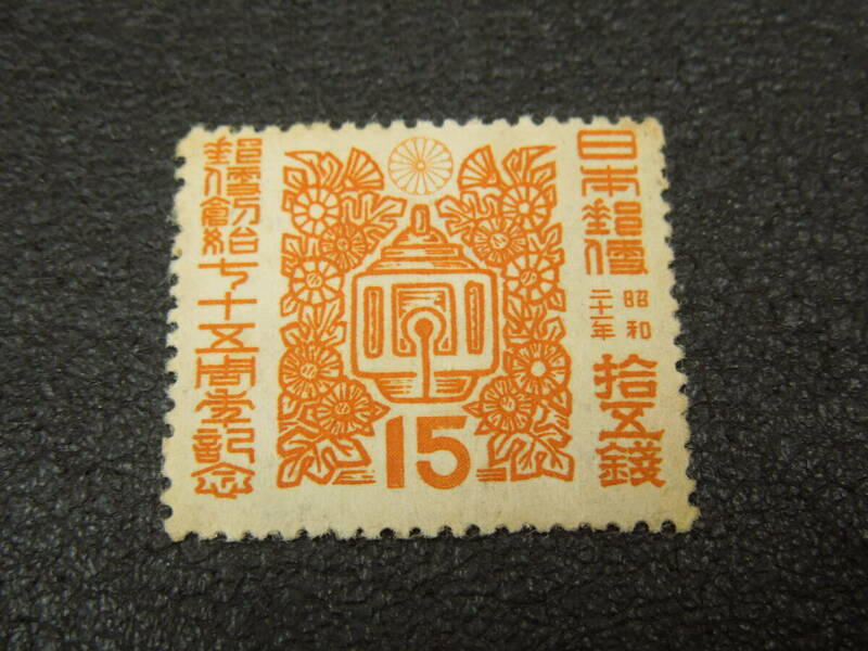 ♪♪日本切手/郵便創始75年 駅鈴と菊花 1946.12.12 (記97)♪♪