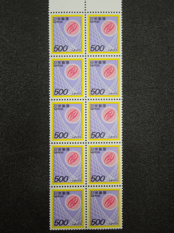 ♪♪普通切手/電子郵便用 レタックス 10枚ブロック 1984〜(901)♪♪