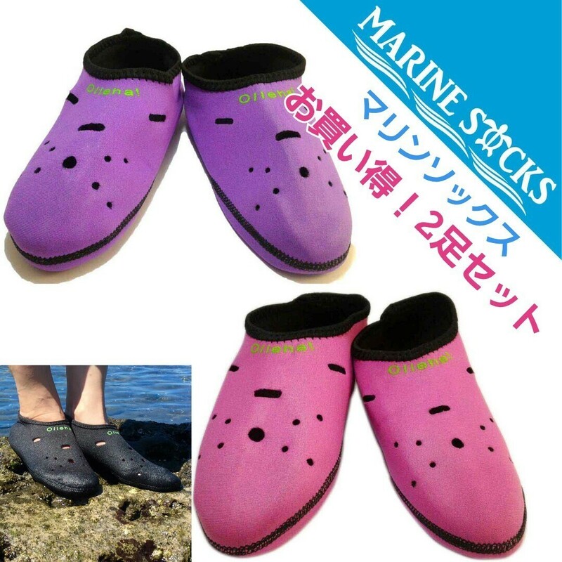 【特価品】マリンソックス 海水浴 プール お買得2足セット パープル＆ピンク Lサイズ 24.0～25.5cm 新品 送料無料