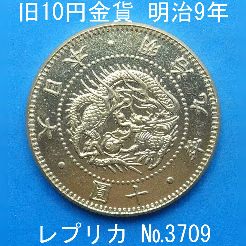 近2 旧10円金貨 明治9年銘 レプリカ (3709-A209) 参考品