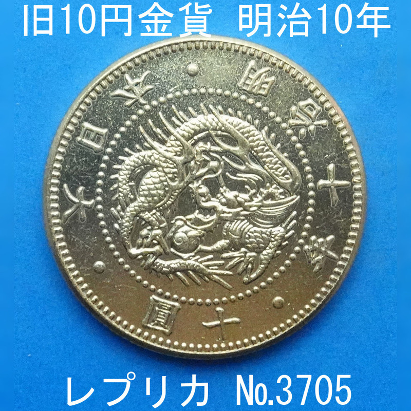 近2 旧10円金貨 明治10年銘 レプリカ (3705-A210) 参考品