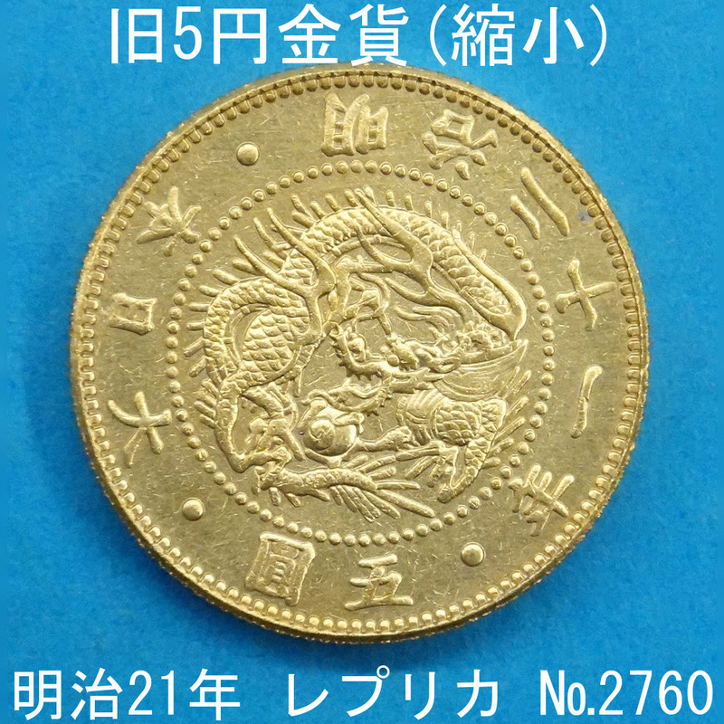 近3A 旧5円金貨（縮小） 明治21年銘 レプリカ (2760-A321) 参考品