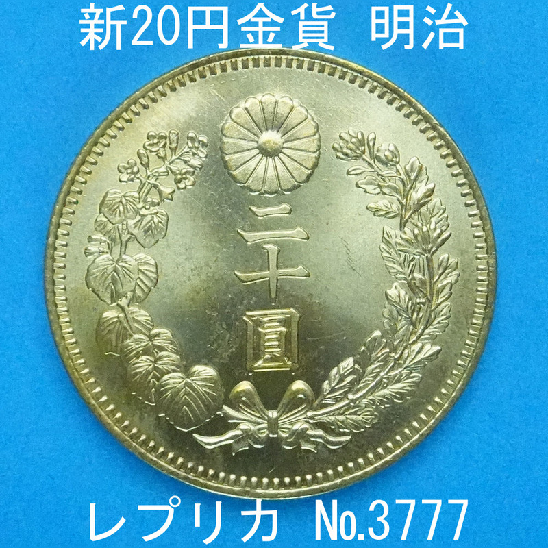 近6 新20円金貨 明治 レプリカ (3777-C600) 参考品