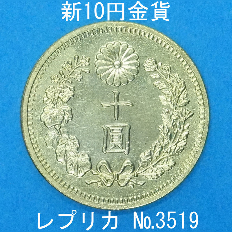 近7 新10円金貨 レプリカ (3519-Z700) 参考品