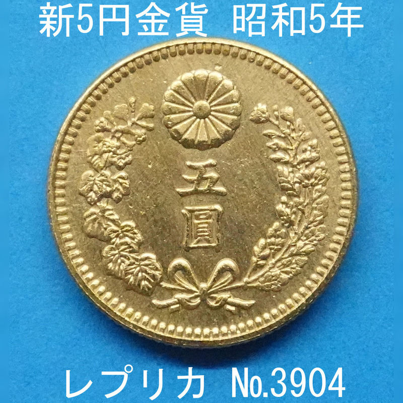 近8 新5円金貨 昭和5年銘 レプリカ (3904-A875) 参考品