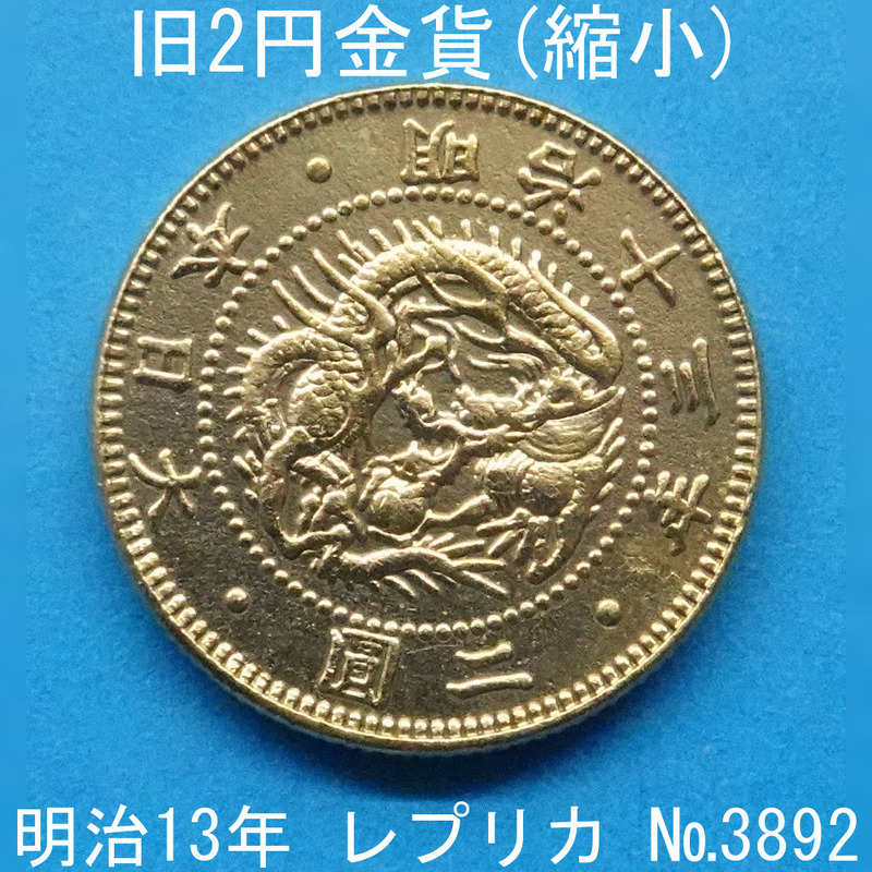 近4A 旧2円金貨（縮小） 明治13年銘 レプリカ (3892-A413) 参考品
