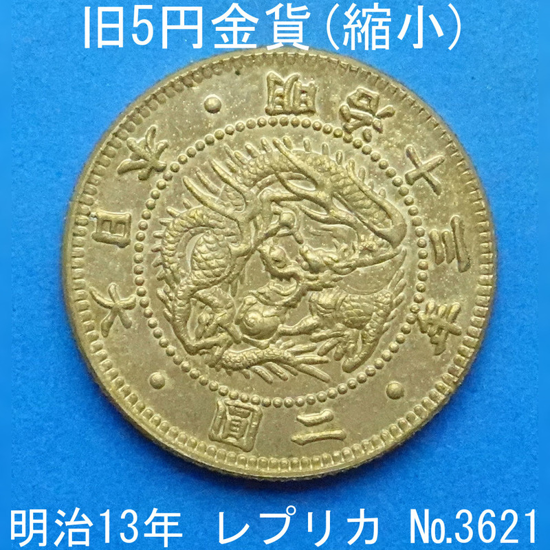 近3A 旧5円金貨（縮小） 明治13年銘 レプリカ (3621-A313) 参考品
