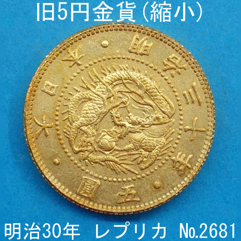 近3A 旧5円金貨（縮小） 明治30年銘 レプリカ (2681-A330) 参考品