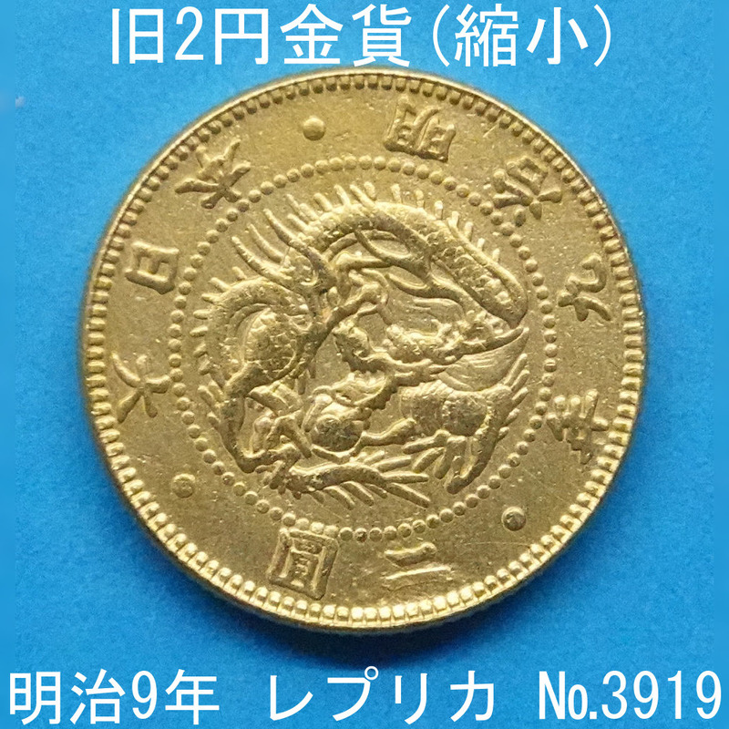 近4A 旧2円金貨（縮小） 明治9年銘 レプリカ (3919-A409) 参考品