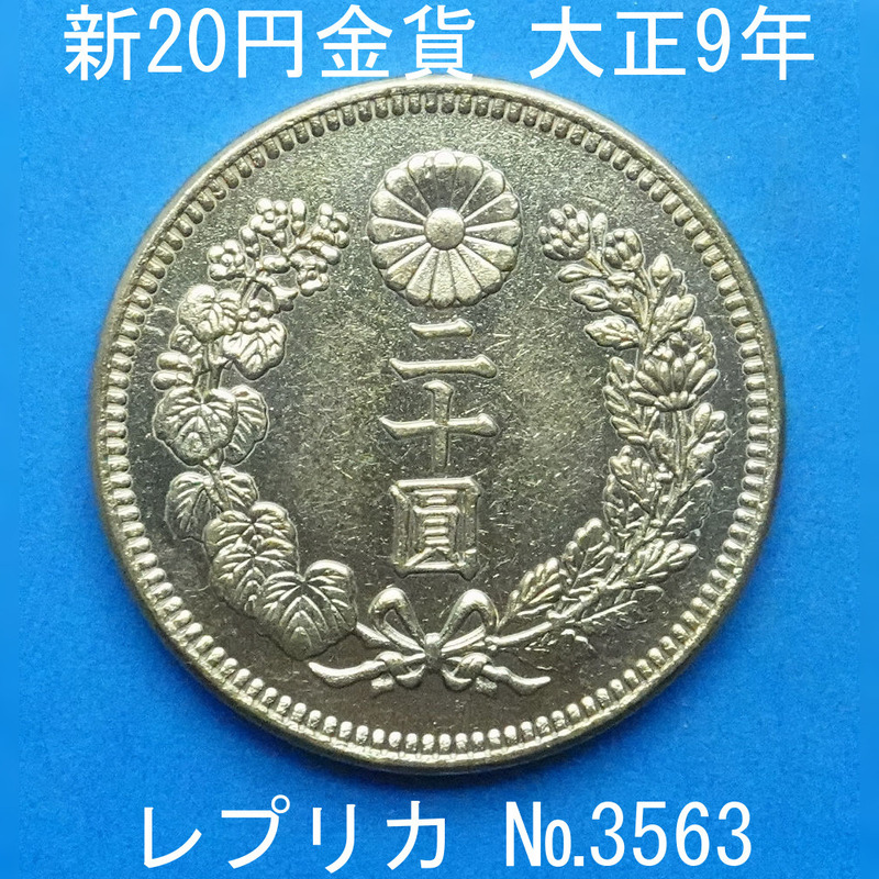 近6 新20円金貨 大正9年銘 レプリカ (3563-A659) 参考品