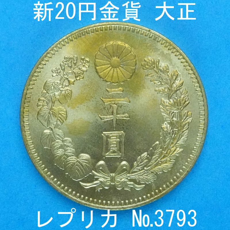 近6 新20円金貨 大正 レプリカ (3793-C650) 参考品