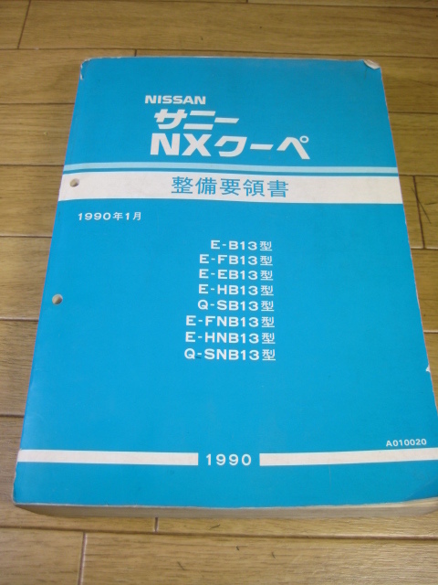 B13 サニー・NXクーペ　整備要領書　1990.1