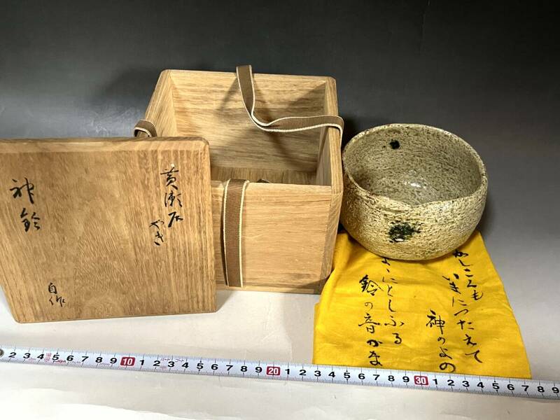 茶碗■黄瀬戸 神鈴 自作 お茶道具 古美術 時代物 骨董品■
