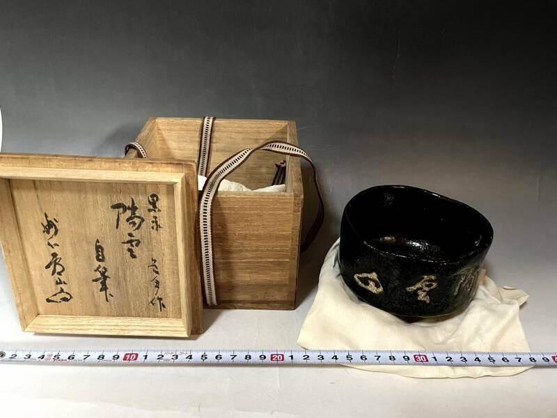 茶碗■黒楽 銘「陽雲」自筆 浦口秀山？お茶道具 古美術 時代物 骨董品■