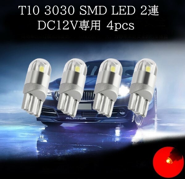 T10 3030 SMD LED 赤(レッド) 2連 4個セット　マップランプ　カーテシランプ　ラゲッジランプ