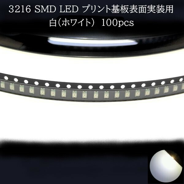 3216 SMD LED 白(ホワイト) 100個　【他色対応可】　メーターランプ　エアコンパネル　液晶ディスプレイ　ステアリングスイッチLED打替用