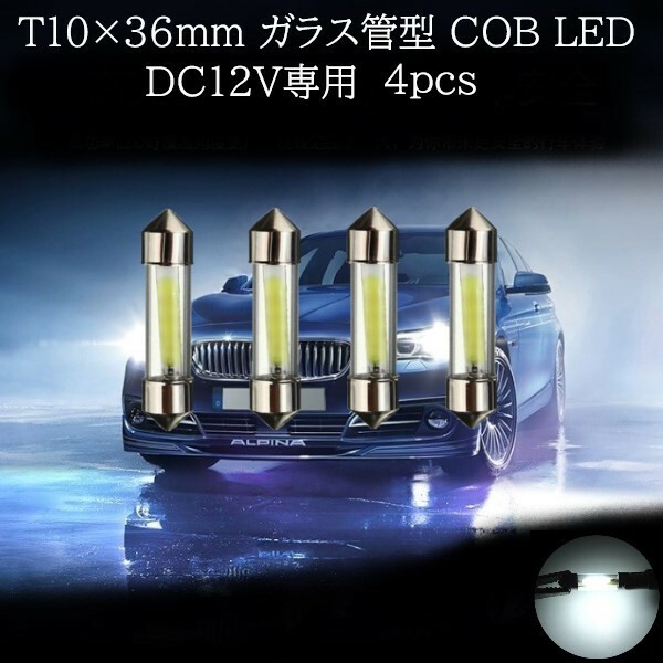 T10×36mm ガラス管型 COB LED 白(ホワイト) 4個セット　マップランプ　カーテシランプ　ラゲッジランプ　ライセンスナンバー灯