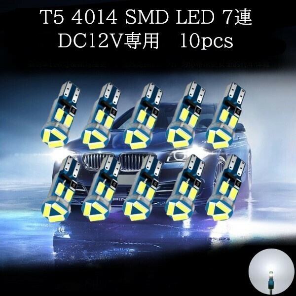 T5 4014 SMD LED 7連 白(ホワイト) 10個セット　メーターランプ　エアコンランプ　コンソールランプ　フットランプ　インジケーターランプ
