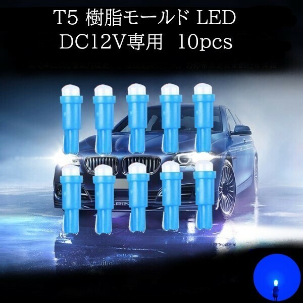 T5 樹脂モールド LED 青(ブルー) 10個セット　メーターランプ　エアコンランプ　コンソールランプ　フットランプ　インジケーターランプ