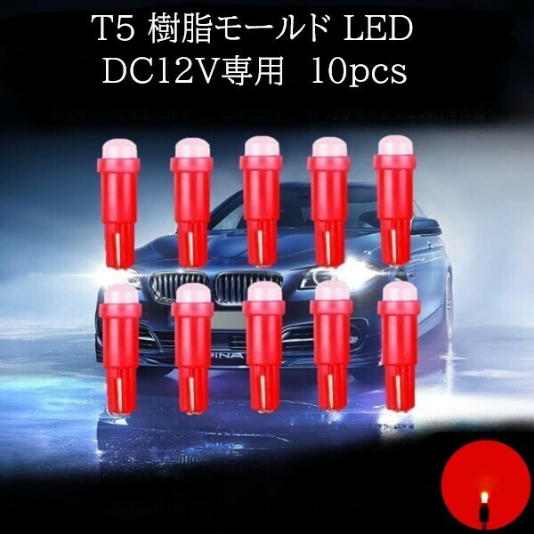T5 樹脂モールド LED 赤(レッド) 10個セット　メーターランプ　エアコンランプ　コンソールランプ　フットランプ　インジケーターランプ