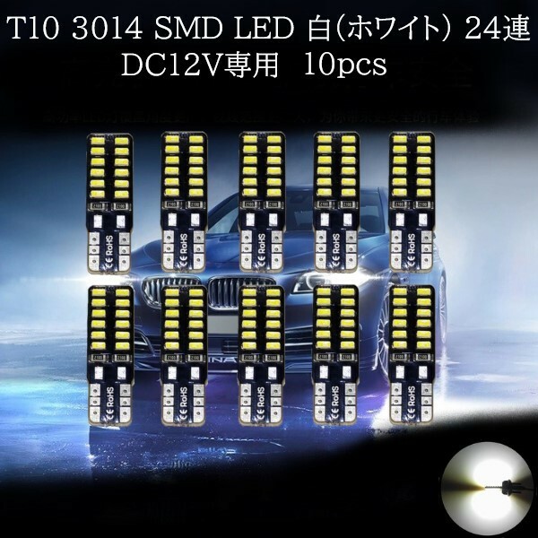 T10 3014 SMD LED 両面発光 白(ホワイト) 24連 10個セット　マップランプ　カーテシランプ　ラゲッジランプ　ポジションランプ