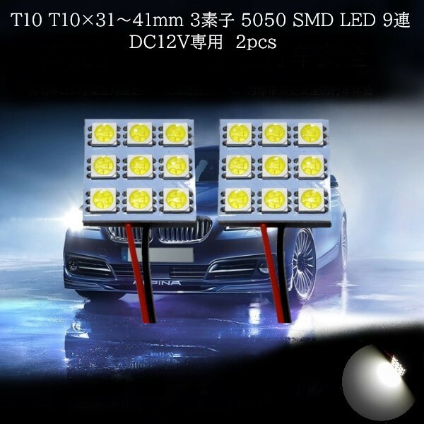 T10 T10×31mm 36mm 37mm 41mm 3素子内蔵 5050 SMD LED 9連 白(ホワイト) 2個セット　マップランプ　カーテシランプ　ラゲッジランプ