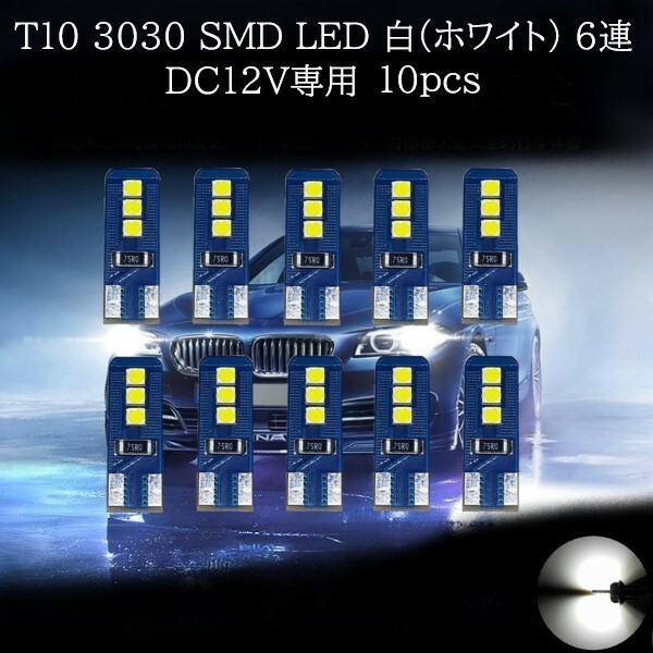 T10 3030 SMD LED 両面発光 白(ホワイト) 6連 10個セット　マップランプ　カーテシランプ　ラゲッジランプ　ポジションランプ