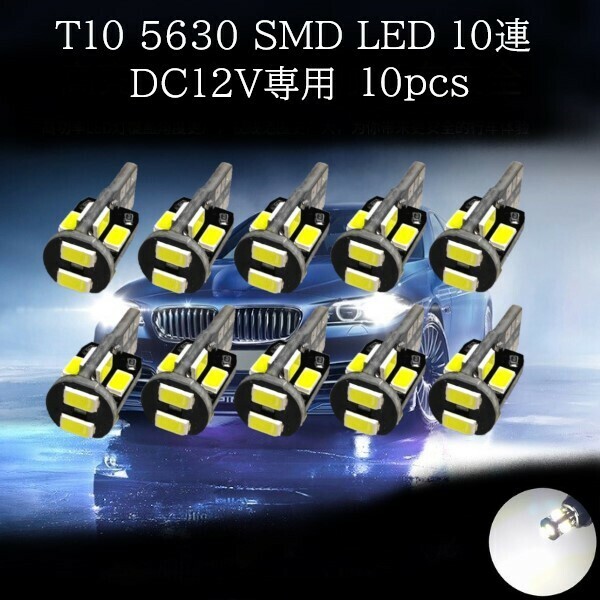 T10 5630 SMD LED 白(ホワイト) 10連 10個セット マップランプ　カーテシランプ　ラゲッジランプ　ポジションランプ　ライセンスナンバー灯