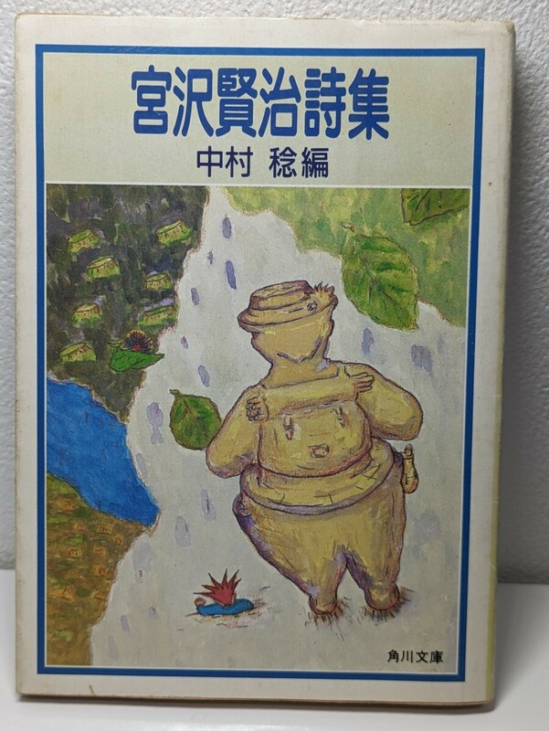 宮沢賢治詩集　中村稔／編　角川文庫　春と修羅 稲作挿話 和風は河谷いっぱいに吹く 雨ニモマケズ 東北農村 理想像 失望 挫折感 無声慟哭