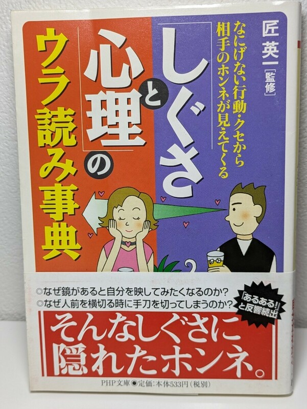 「しぐさと心理」のウラ読み事典 なにげない行動・クセから相手のホンネが見えてくる　匠英一／監修　PHP文庫　性格 こころ 本音 コミュ