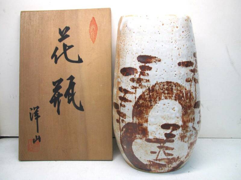 美濃焼 志野 花器 陶器 洋山造 花瓶 共箱