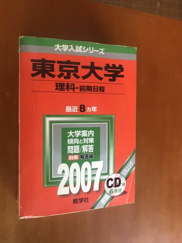 東京大学　(理科-前期日程)　2007　教学社　　CD付き