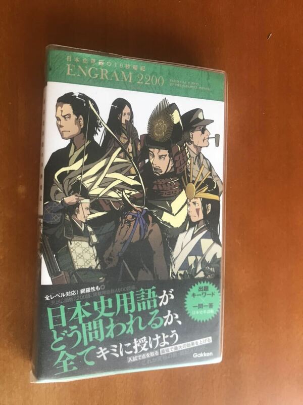 ＥＮＧＲＡＭ　２２００　日本史　単語の１０秒暗記 井之上勇／著　野島博之／監修　共通テスト　大学受験