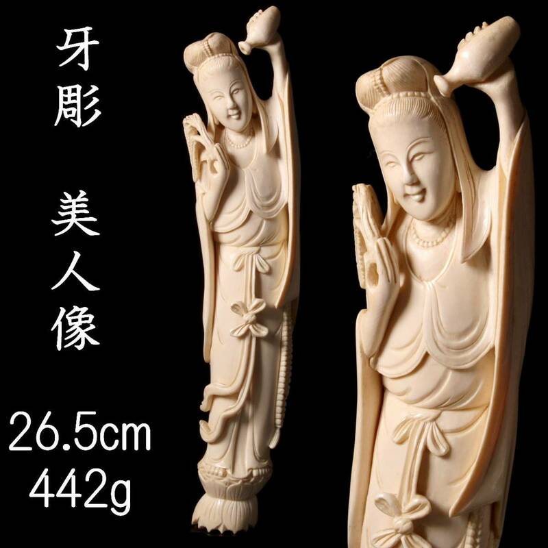 。◆爛◆3 古美術品 牙彫 美人像 26.5cm 442g 細密細工 唐物骨董 T[G421]QO/23.4廻/SI/(100)