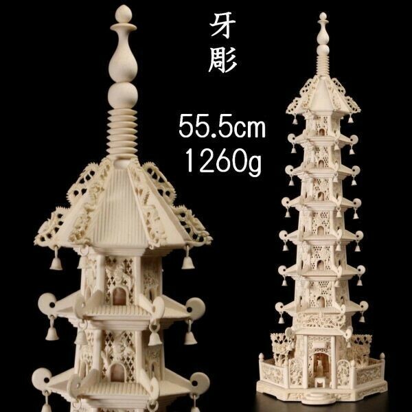 。◆錵◆ 中国美術 牙彫 塔置物 55.5cm 1260g 唐物骨董 [N156]PP/23.11廻/FM/(140)